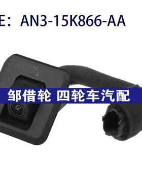 AN3-15K866-AA适用江铃倒车辅助PDC后视停车摄像头AN315K866AA