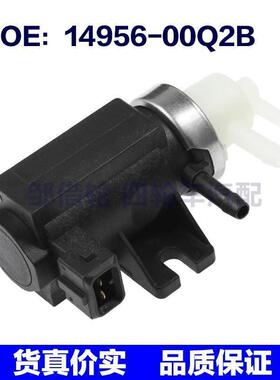 14956-00Q2B适用日产尼桑纳瓦拉电磁阀调节器EGR真空阀1495600Q2B