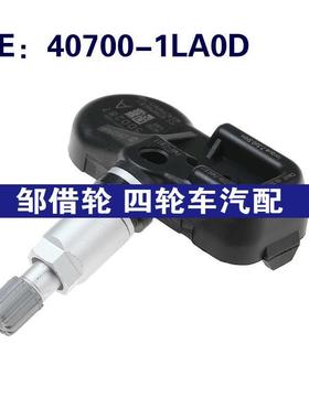 适用于日产胎压传感器轮胎压力监测 TPMS 40700-1LA0D 407001LA0D