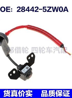 28442-5ZW0A适用于日产尼桑辅助倒车影像后视头284425ZW0A