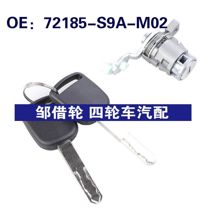 72185-S9A-M02适用于本田CR-V 车门锁芯套装带钥匙72185S9AM02