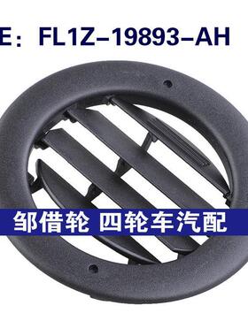 FL1Z-19893-AH适用5-20福特加热器空调通风格栅通风口FL1Z19893AH