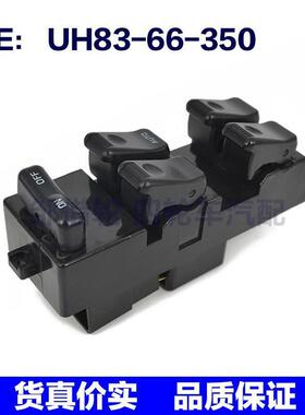 UH8366350适用于马自达玻璃升降器电动窗开关UH83-66-350