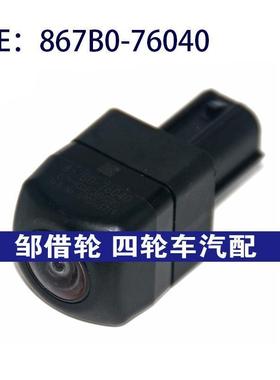 867B076040适用丰田雷克萨斯驻车辅助摄像头倒车后视867B0-76040