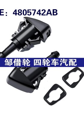 4805742AB适用于克来斯勒道奇前挡风玻璃清洗喷嘴喷射器套装