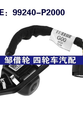 99240-P2000适用于21-22起亚索兰托后视倒车PDC摄像头99240P2000