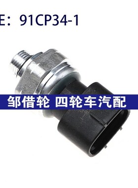 91CP34-1适用于通用汽车的全新高质量空调压力传感器91CP341