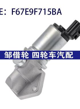 F67E9F715BA IAC1029适用于福特F150 F250怠速马达怠速空气控制阀