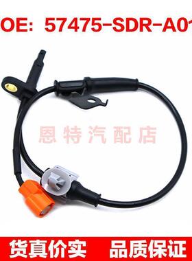 57475-SDR-A01适用于本田汽车ABS防抱死轮速传感器57475SDRA01
