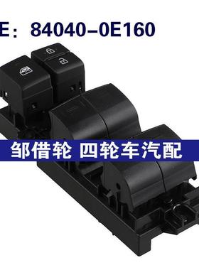 84040-0E160适用于丰田汉兰达玻璃升降车窗升降开关840400E160