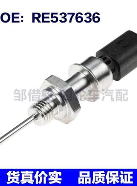 RE537636适用于工程机械配件   水温传感器 环境温度传感器