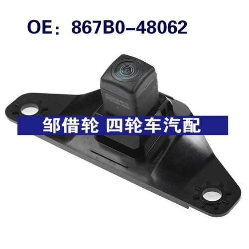 867B0-48062适用于雷克萨斯倒车控制PDC后视辅助摄像头867B048062