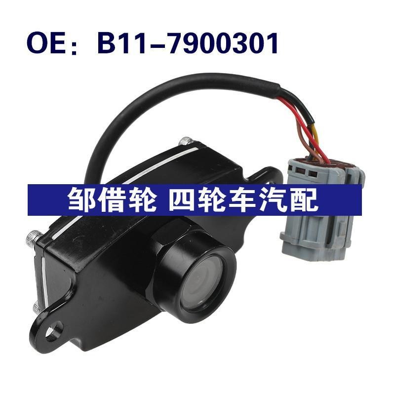 B11-7900301适用于奇瑞倒车辅助摄像头PDC后视停车控制B117900301