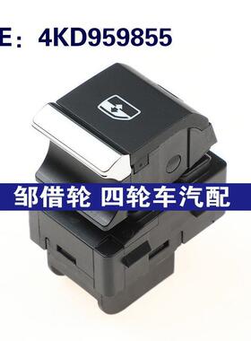 适用于奥迪A5汽车 玻璃升降器开关 电动车窗开关 4KD959855