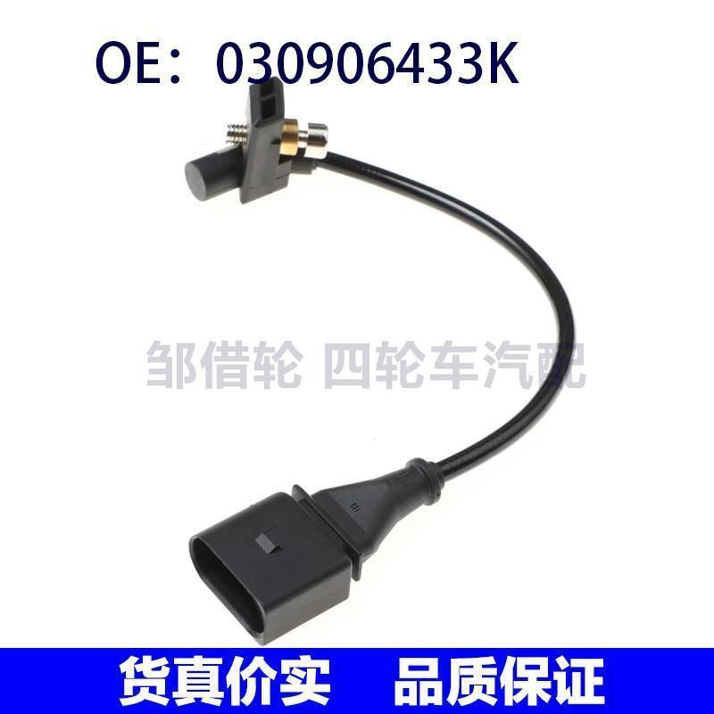 适用大众斯汽车 曲轴位置传感器 发动机曲轴位置传感器030906433K