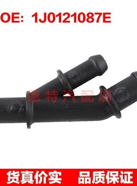 1J0121087E适用于2000-2006大众捷达高尔夫MK4冷却液水软管连接器