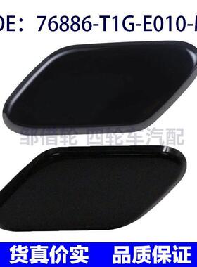 适用12本田CRV大灯喷水枪盖76886-T1G-E010-M4 76881-T1G-E010-M4