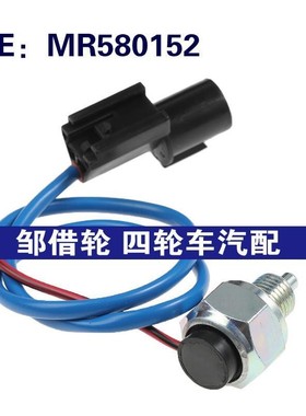 MR580152适用于三菱帕杰罗换档位置开关分动箱四驱开关倒车灯开关