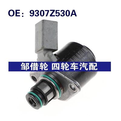 9307Z530A适用于奔驰入口计量压力控制阀燃油泵计量单元电磁阀