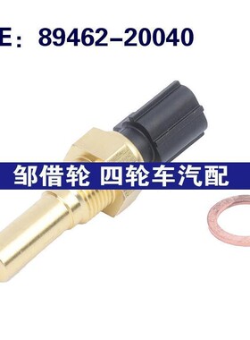 89462-20040适用于丰田4Runner 水温冷却液水温传感器8946220040