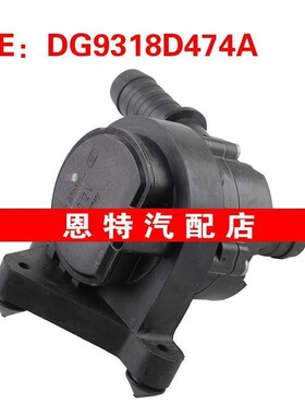 DG9318D474A适用2015-2019福特ESCAPE 电子水泵 涡轮冷却液水泵