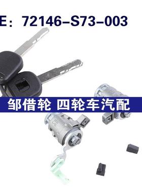 72146-S73-003适用于本田CR-V汽车配件车门锁芯套装72146S73003