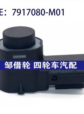7917080M01适用于长安汽车倒车雷达探头PDC电眼传感器7917080-M01