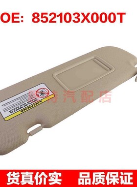 852103X000T适用于2011-2015款现代伊兰特挡风玻璃遮阳板灰色米色