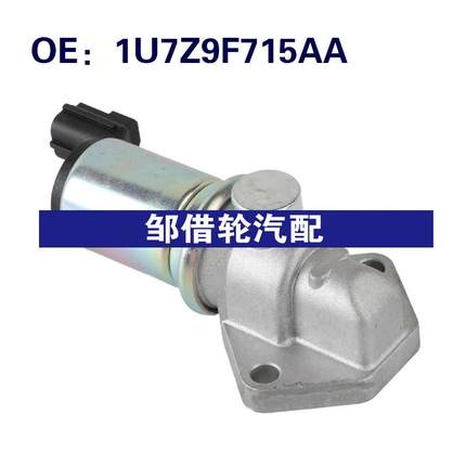 F65Z9F715EB 1U7Z9F715AA 适用于福特怠速马达怠速空气控制阀BWD
