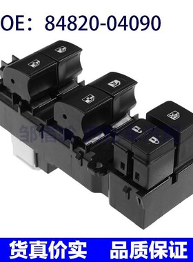 84820-04090适用于丰田Tacoma玻璃升降电动车窗开关8482004090