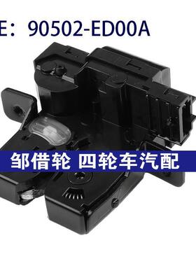 90502-ED00A适用于尼桑日产逍客后行李箱盖锁尾盖锁机90502ED00A