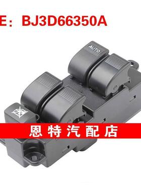 BJ3D66350A适用于2003-2005马自达6玻璃升降器总开关电动车窗开关