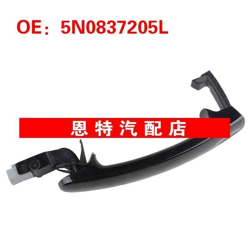 5N0837205L适用于2008-2019年大众途观汽车左车门把手车门外拉手