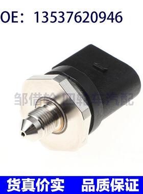 1353-7620-946适用于宝马燃油共轨压力传感器13537620946