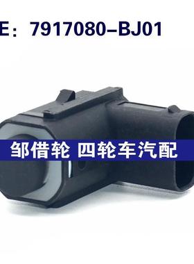 7917080BJ01适用长安汽车倒车雷达探头PDC电传感器7917080-BJ01