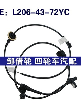 适用于马自达abs传感器 L206-43-72YC L2064372YC