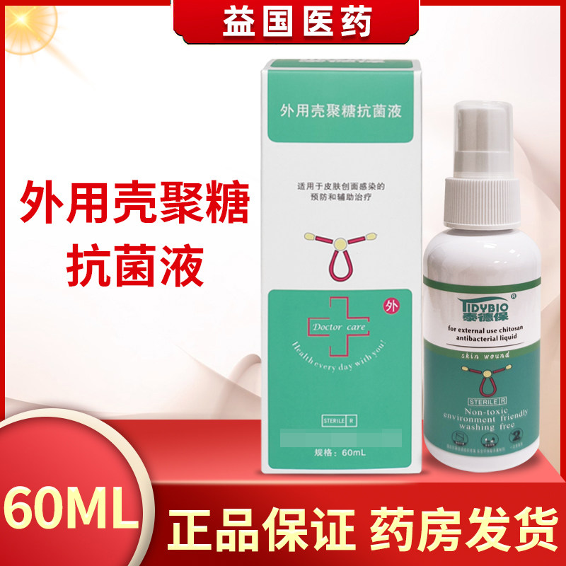 泰德保外用壳聚糖抗菌液I型喷雾型60ml适用于皮肤创面感染