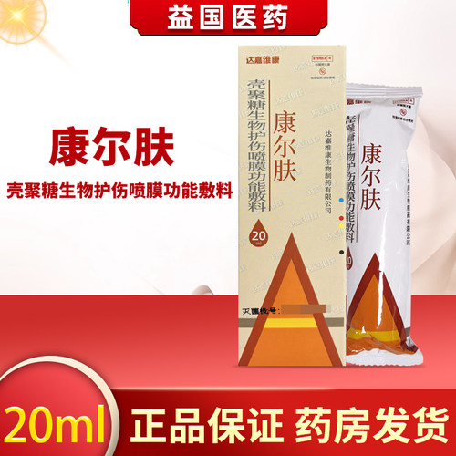 康尔肤皮肤创口促进伤口愈合