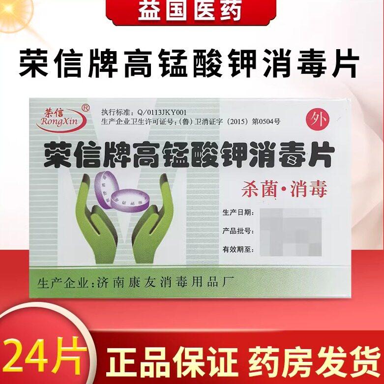 荣信牌高锰酸钾消毒片