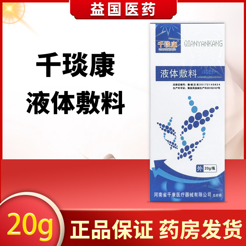 千琰康液体敷料20g小创口擦伤切割伤以及周围皮肤护理 多盒更优惠