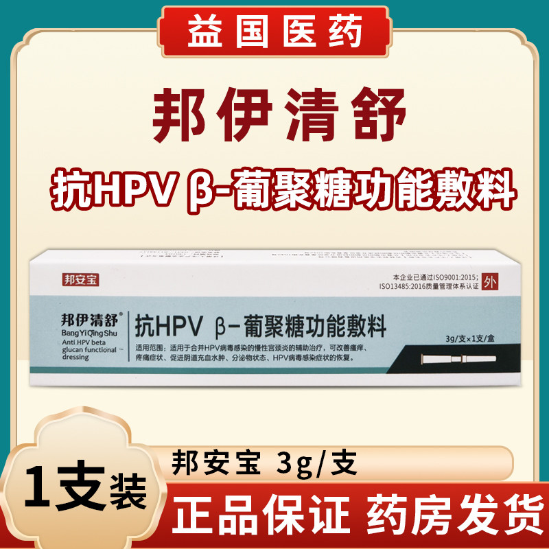 邦安宝邦伊清舒抗HPVβ-葡聚糖功能敷料辅助宫颈炎改善瘙痒疼痛