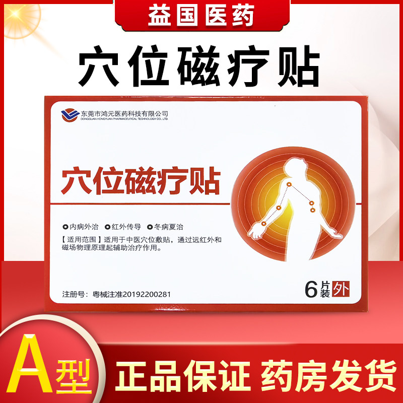 鸿元医药穴位磁疗贴A型6片装适用于中医穴位敷贴,医疗器械,膏药贴（器械）,淘宝优惠券,粉丝福利购,淘宝优惠卷
