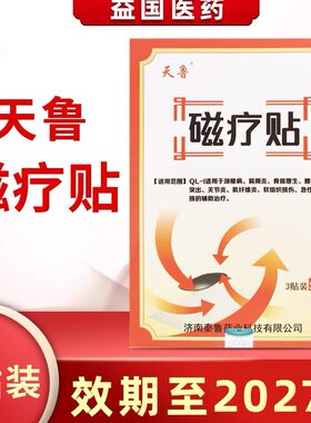 天鲁磁疗贴颈椎关节辅助治疗
