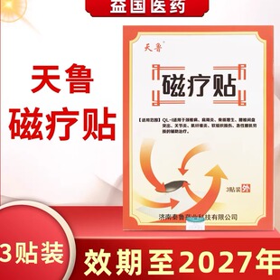 天鲁磁疗贴3贴颈椎关节肩周骨质增生腰椎间突出肌纤维软组织损伤