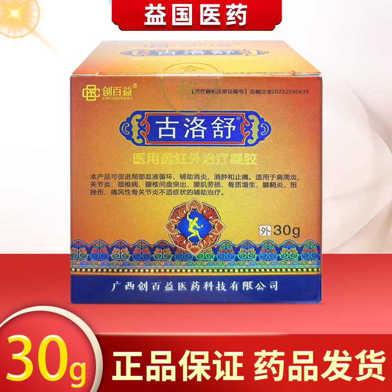 创百益古洛舒医用远红外治疗凝胶30g颈肩腰腿腱鞘炎辅助治疗