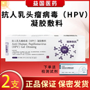 正品 瑞琳他抗抗人乳头瘤病毒 下单送检测试剂 凝胶敷料 HPV