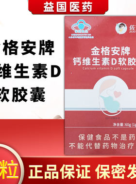 佐贝灵 金格安牌钙维生素D软胶囊60粒补充钙维生素D孕妇乳母儿童
