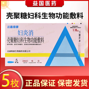 达嘉维康妇炎消壳聚糖妇科生物功能敷料阴道炎宫颈炎辅助治疗