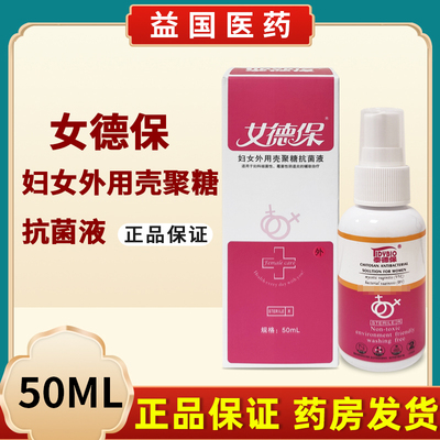 女德保妇女外用壳聚糖抗菌液妇科