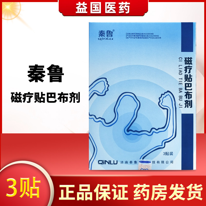 秦鲁磁疗贴巴布剂颈椎肩周腰椎风湿关节炎软组织损伤 多盒更优惠